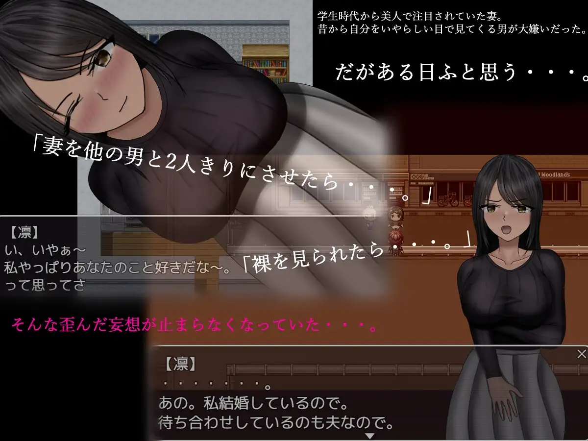 
寝取らせの性癖に目覚めた主人公とその妻が、そして間男の遠藤が主要な登場キャラです。
ゲームはストーリーに沿って展開していきます。
前半部分でに描かれるのは、二人の穏やかでラブラブな姿。
そして徐々に明らかになっていく間男によるヒロインへのエッチな行動。そして物語の終盤には・・・
ネトラレ好きが好きでたまらない、さらにエロも好きな方にオススメできるアドベンチャー方式のRPGです。
主人公とヒロインの2人は大学の時に出会いその後に結婚、2人でおだやかに暮らしていました。
ヒロインは駅前で男2人にナンパさまされますが、それをはねつけます。その様子を見ていたなぜか興奮を覚えます。。
大好きなヒロインが他の男となにかあったら、そう考えると興奮を抑えきれない主人公はあることを思いつきます。
その後二人は温泉へと行くことに。そこで出会った遠藤という男。彼から主人公はある提案を受けます。
その提案を拒否する主人公ですが・・・間男はヒロインにも接触。主人公に寝取らせの性癖があることを彼女に告げてゲームはスタートします。
大事な妻が寝取られることに性的な興奮を覚えてしまう主人公の物語を楽しめます。
